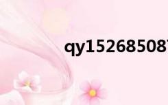qy15268508781（qy152）