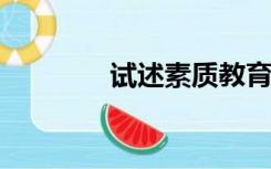 试述素质教育的特征和实质