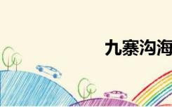 九寨沟海拔多少米