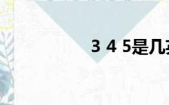 3 4 5是几英寸的照片