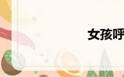 女孩呼吸困难