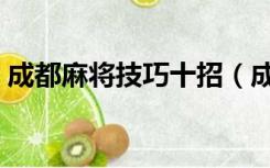 成都麻将技巧十招（成都麻将技巧十句口诀）