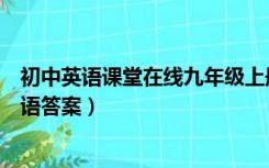 初中英语课堂在线九年级上册答案（课堂在线九年级上册英语答案）