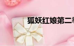 狐妖红娘第二季什么时候出？