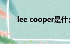 lee cooper是什么品牌（lee手表）