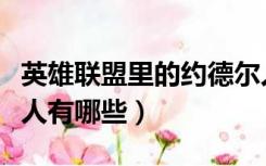 英雄联盟里的约德尔人（英雄联盟里的约德尔人有哪些）