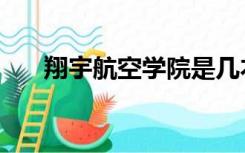 翔宇航空学院是几本（翔宇航空学院）