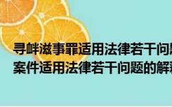 寻衅滋事罪适用法律若干问题解释（关于办理寻衅滋事刑事案件适用法律若干问题的解释）