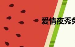 爱情夜秀免费电影uc