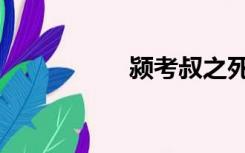 颍考叔之死（颍考叔）