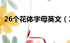 26个花体字母英文（26个花体字母可复制）