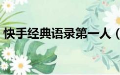 快手经典语录第一人（快手经典语录社会磕）