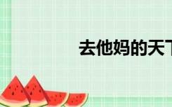 去他妈的天下百度云资源