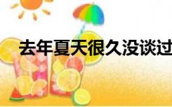 去年夏天很久没谈过任何一首歌的歌词了