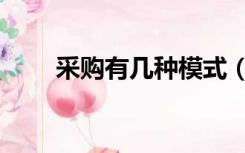 采购有几种模式（采购有几种方式）
