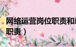 网络运营岗位职责和薪资待遇（网络运营岗位职责）