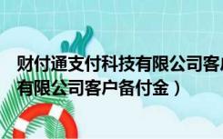 财付通支付科技有限公司客户备付金电话（财付通支付科技有限公司客户备付金）