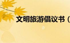 文明旅游倡议书（文明旅游的内容）