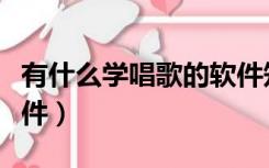 有什么学唱歌的软件知乎（有什么学唱歌的软件）