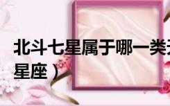 北斗七星属于哪一类天体（北斗七星属于哪个星座）
