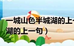 一城山色半城湖的上一句古诗（一城山色半城湖的上一句）