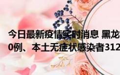 今日最新疫情实时消息 黑龙江11月17日新增本土确诊病例10例、本土无症状感染者312例