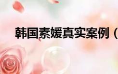 韩国素媛真实案例（韩国素媛真实事件）