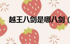 越王八剑是哪八剑（越王八剑是哪八剑）