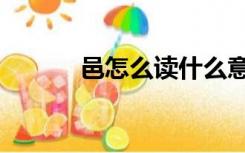 邑怎么读什么意思（邑怎么读）