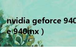 nvidia geforce 940m显卡（nvidia geforce 940mx）