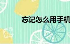 忘记怎么用手机登录电脑微信了