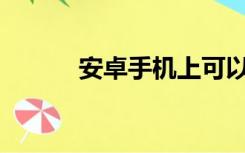 安卓手机上可以编程什么软件？