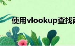 使用vlookup查找两个表中的重复数据