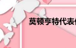 莫顿亨特代表作（莫顿亨特）