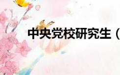 中央党校研究生（中央党校研究生）
