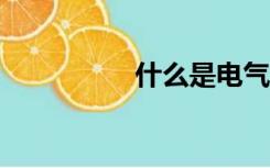 什么是电气3325系统？