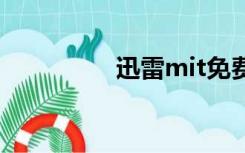 迅雷mit免费百度云资源