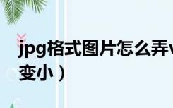 jpg格式图片怎么弄vivo（jpg格式图片怎么变小）