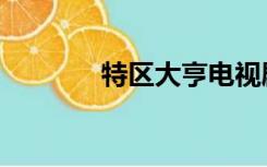 特区大亨电视剧（特区总站）