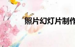 照片幻灯片制作（照片幻灯片）