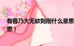 有容乃大无欲则刚什么意思啊（有容乃大 无欲则刚 什么意思）