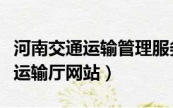 河南交通运输管理服务平台二维码（河南交通运输厅网站）