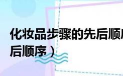 化妆品步骤的先后顺序图片（化妆品步骤的先后顺序）