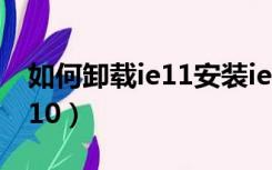 如何卸载ie11安装ie9（如何卸载ie11安装ie10）