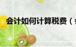会计如何计算税费（会计如何计算分配率）