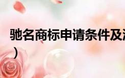 驰名商标申请条件及流程（驰名商标申请条件）