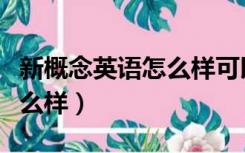 新概念英语怎么样可以连续听（新概念英语怎么样）