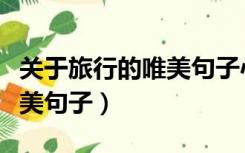 关于旅行的唯美句子心情随笔（关于旅行的唯美句子）