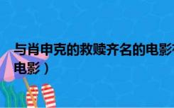 与肖申克的救赎齐名的电影有哪些（与肖申克的救赎齐名的电影）