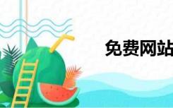 免费网站制作平台